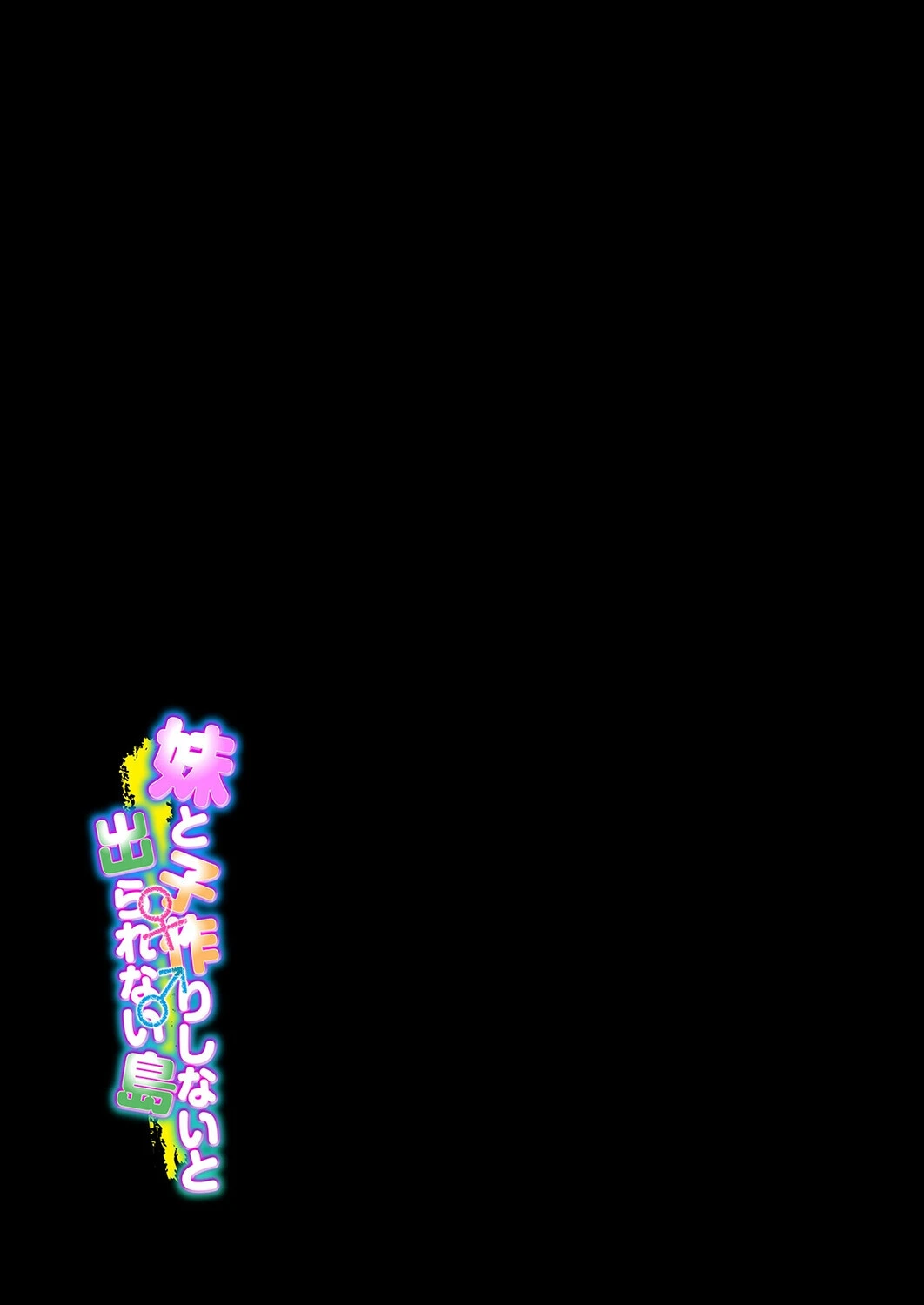 妹と子作りしないと出られない島（1） 2ページ