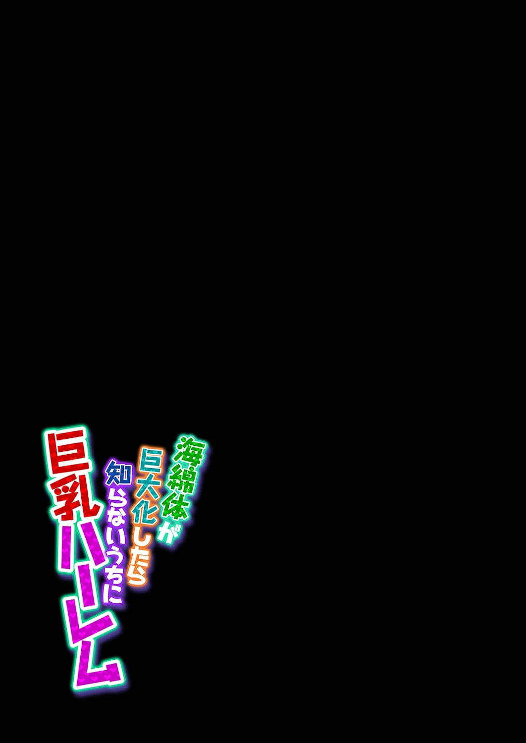 海綿体が巨大化したら知らないうちに巨乳ハーレム（単話） 2ページ