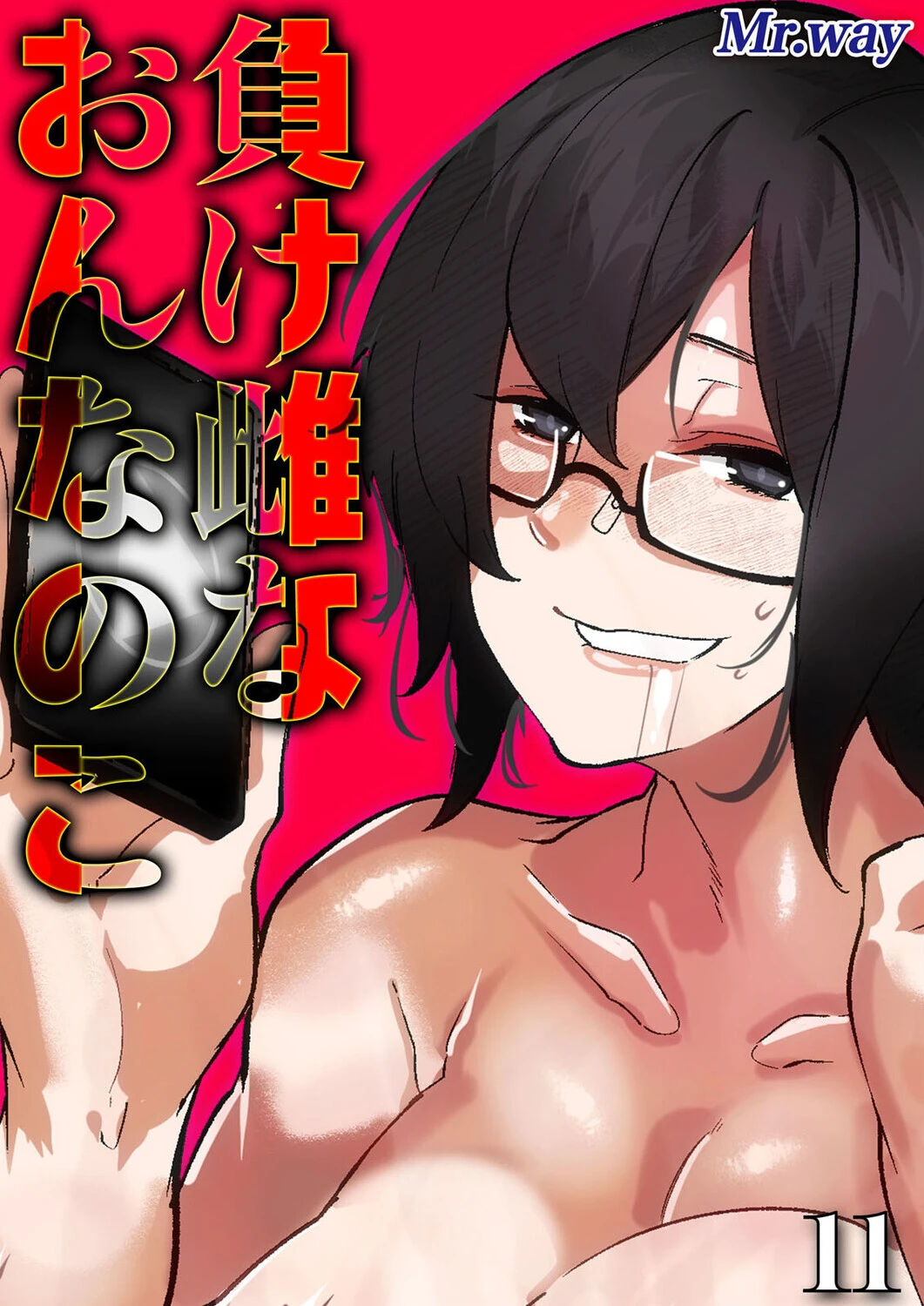 負け雌なおんなのこ（単話） エロ漫画 無料