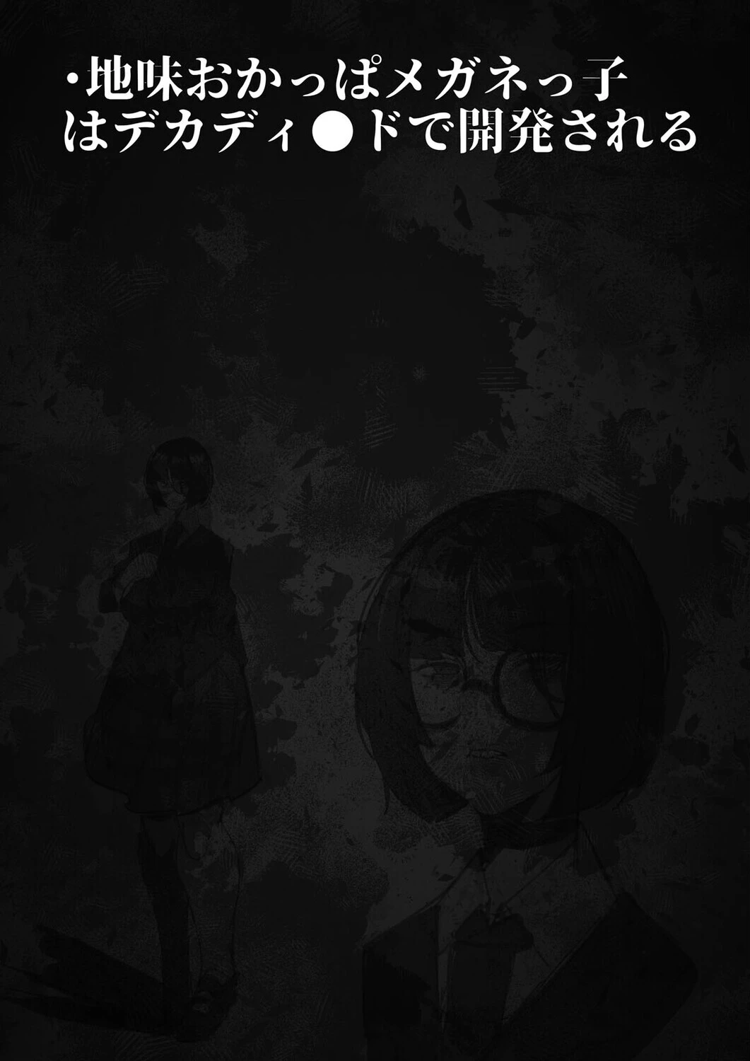 負け雌なおんなのこ（単話） 2ページ