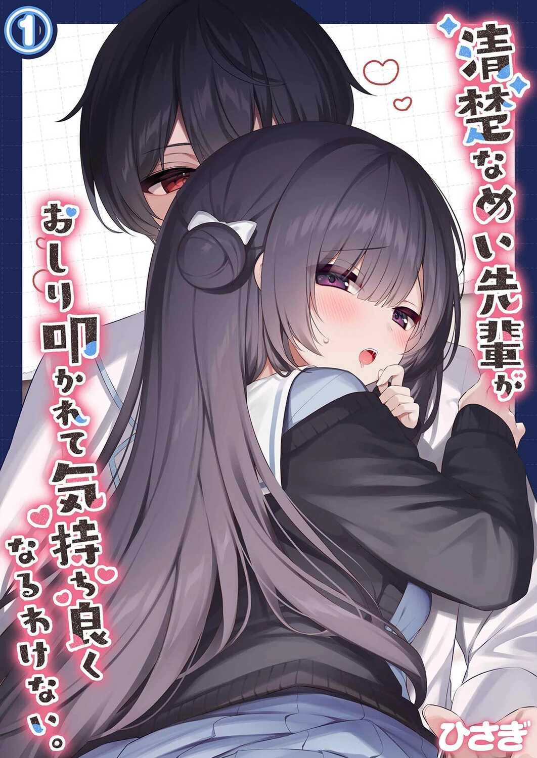 清楚なめい先輩がおしり叩かれて気持ち良くなるわけない。（1） エロ漫画 無料