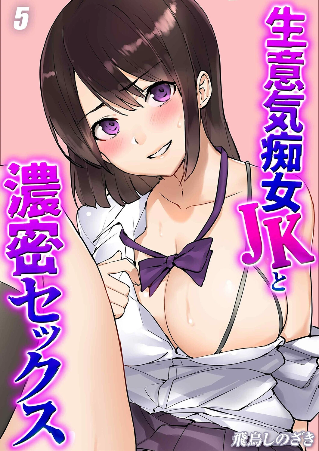 生意気痴女JKと濃密セックス（5） エロ漫画 無料