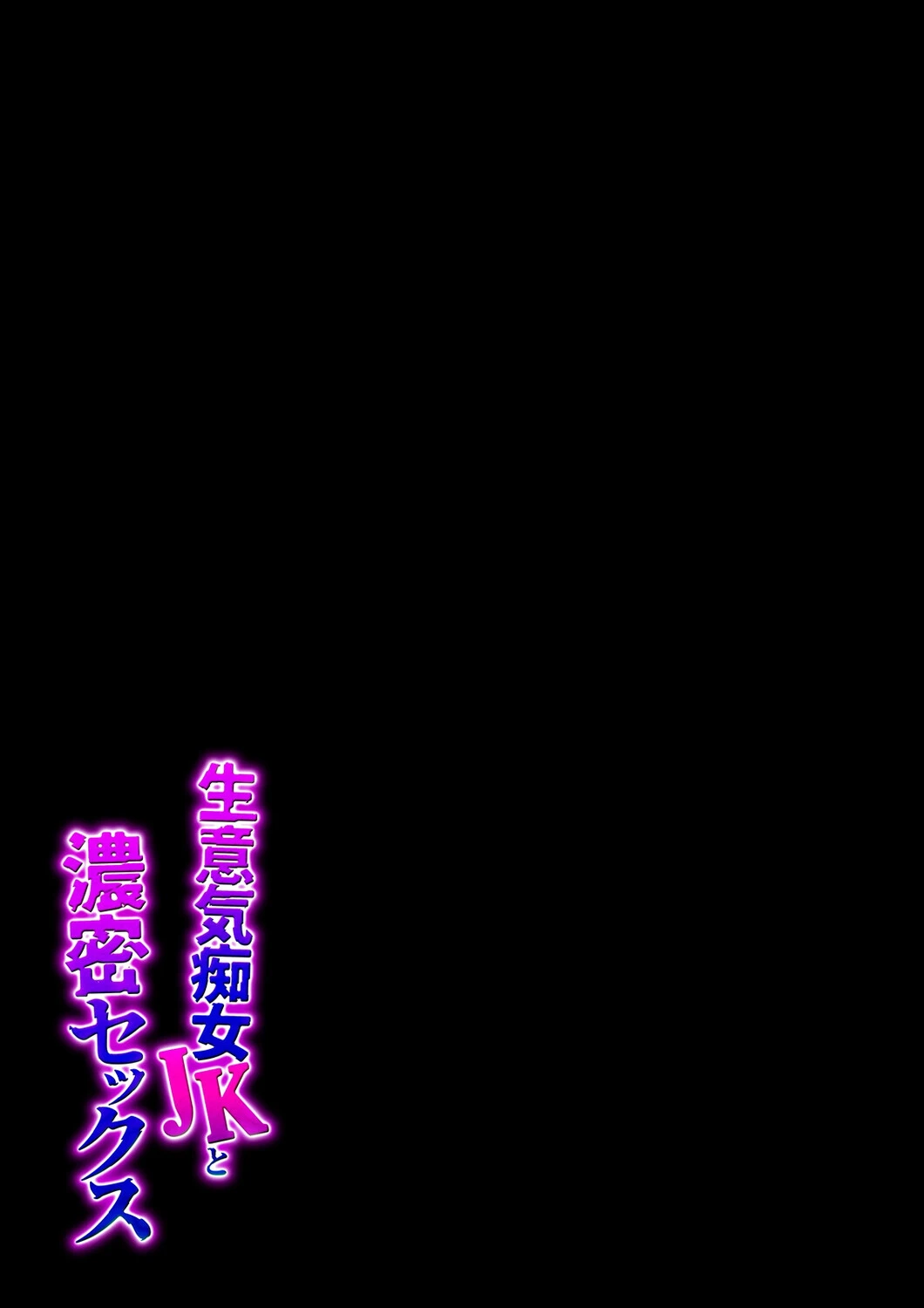 生意気痴女JKと濃密セックス(5) 2ページ