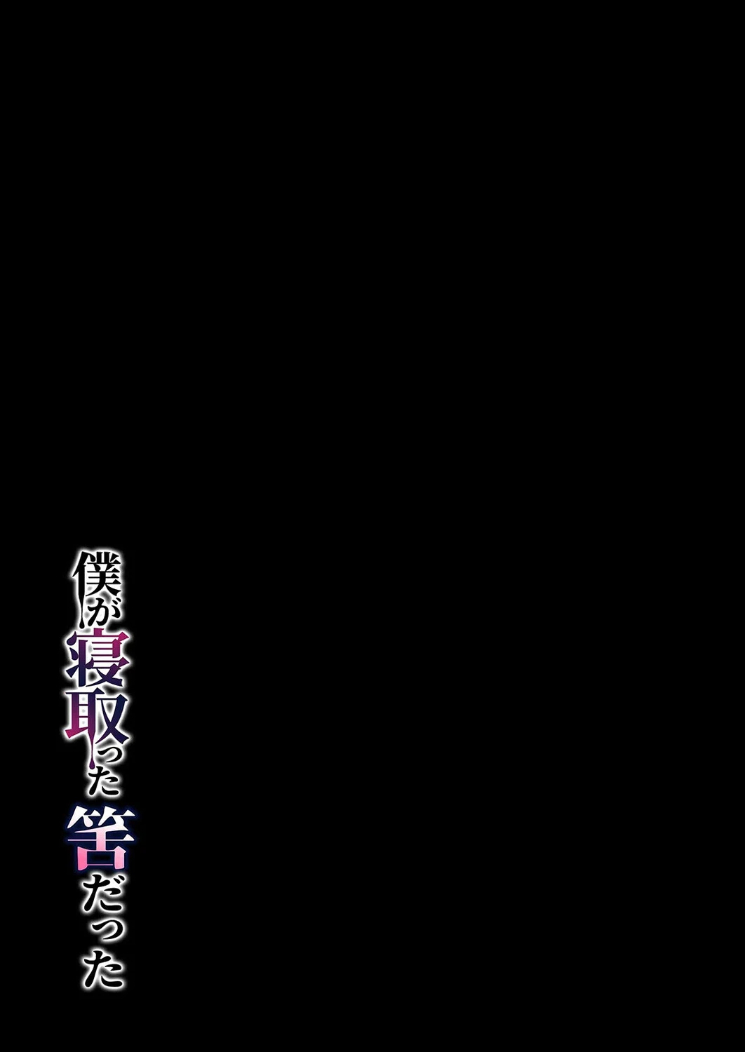 僕が寝取った筈だった（単話） 2ページ