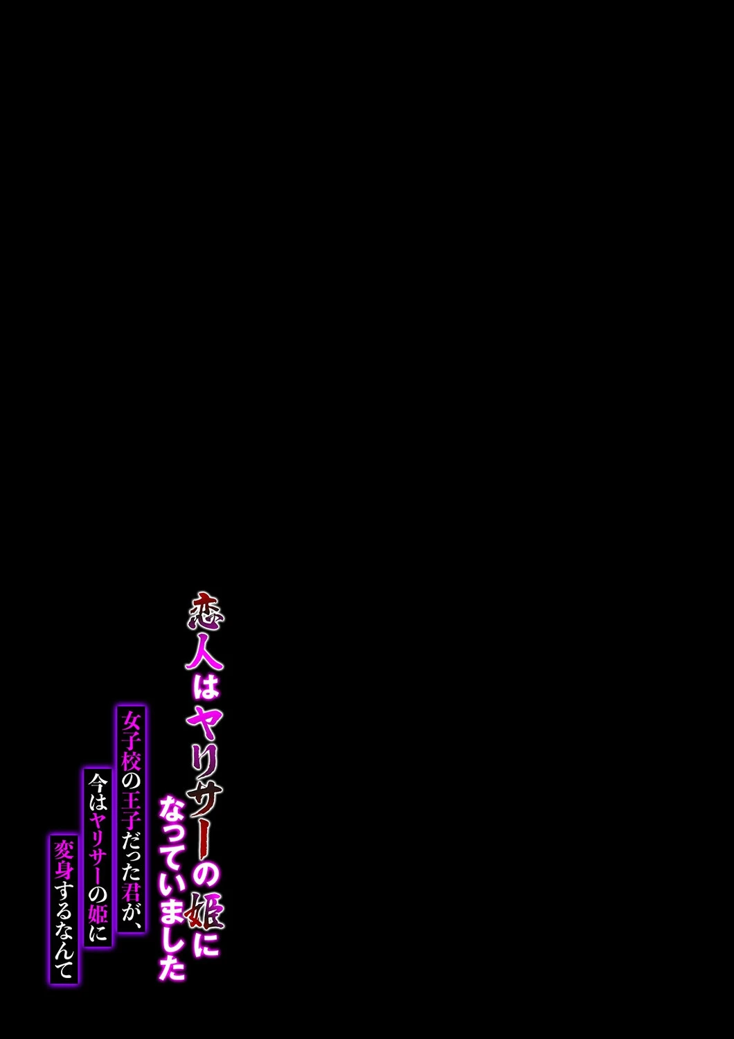 恋人はヤリサーの姫になっていました-女子校の王子だった君が、今はヤリサーの姫に変身するなんて（2） 2ページ