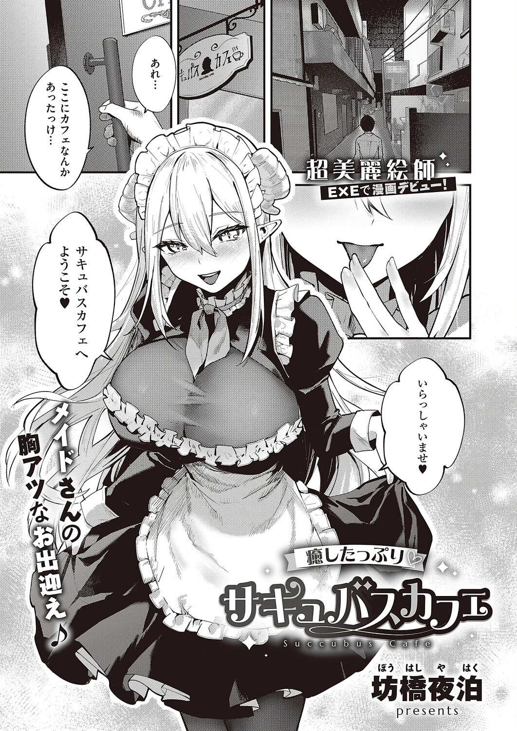 癒したっぷりサキュバスカフェ エロ漫画 無料