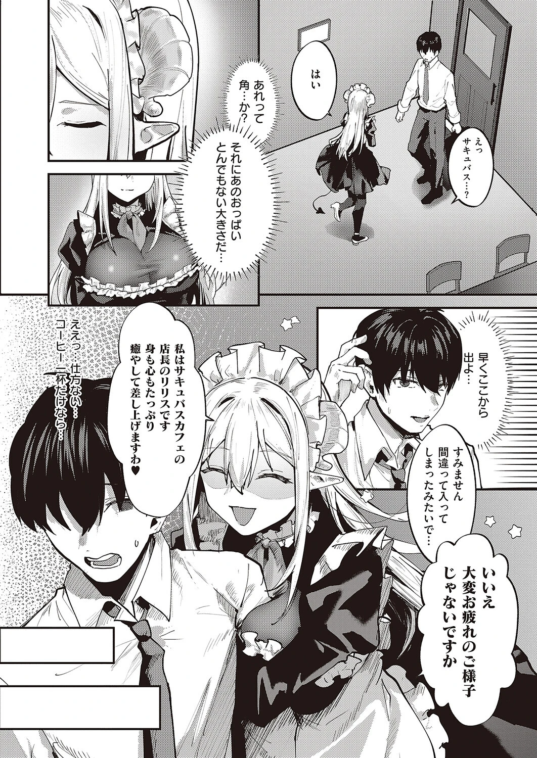 癒したっぷりサキュバスカフェ 2ページ