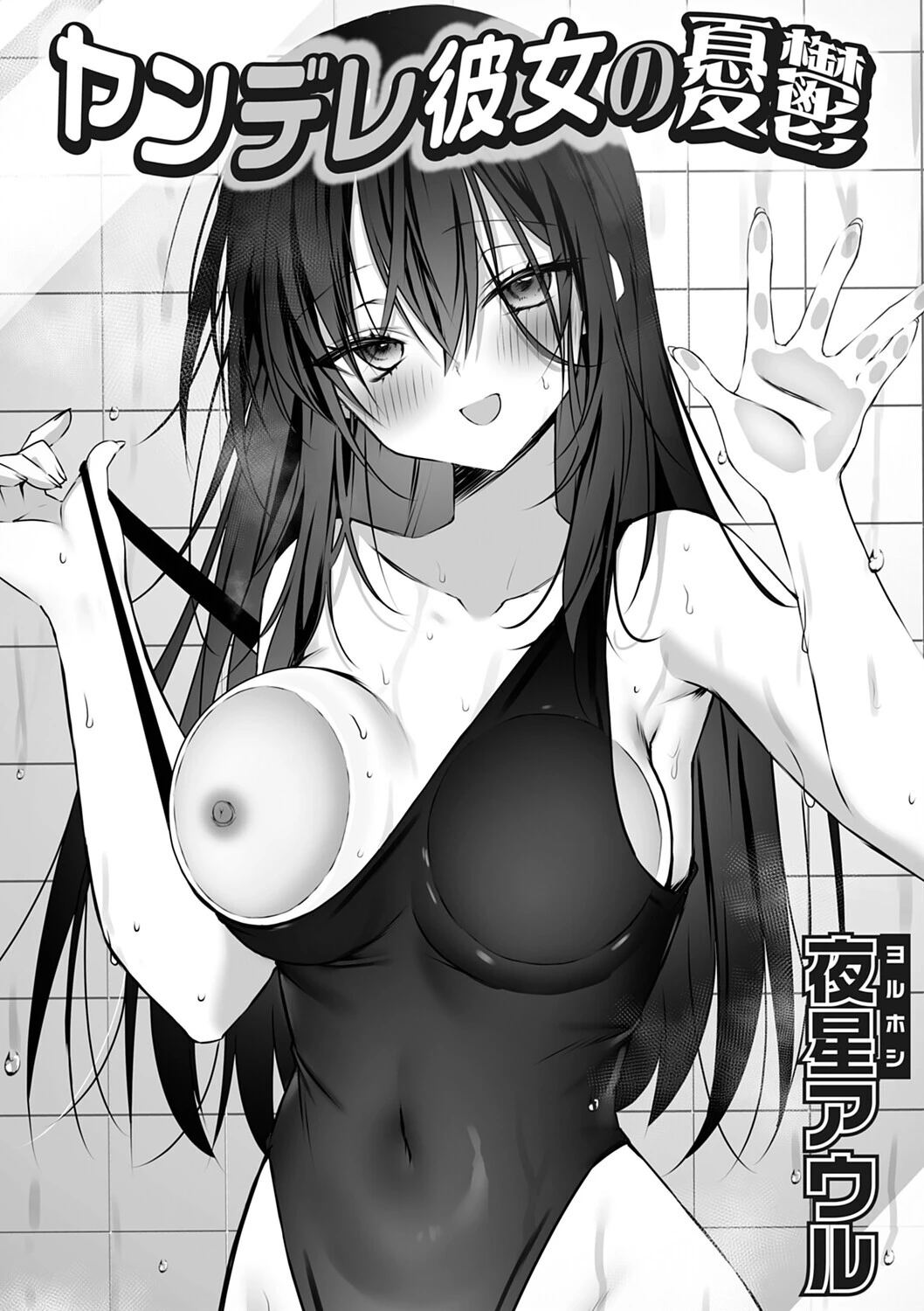 ヤンデレ彼女の憂鬱 夜星アウル