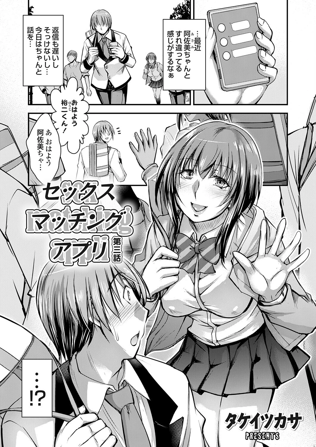 セックスマッチングアプリ 第三話 タケイツカサ