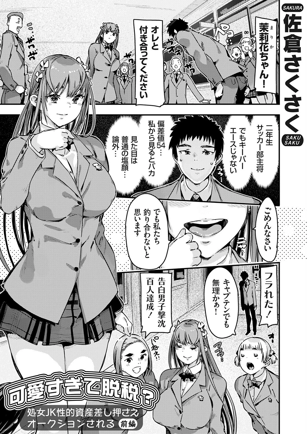 可愛すぎて脱税？処女JK性的資産差し押さえオークションされる 前編 佐倉さくさく