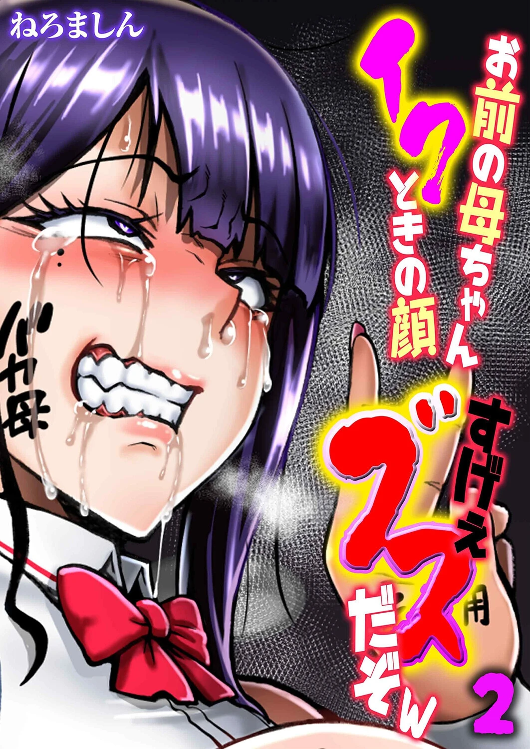 お前の母ちゃんイクときの顔すげぇブスだぞw（2） エロ漫画 無料
