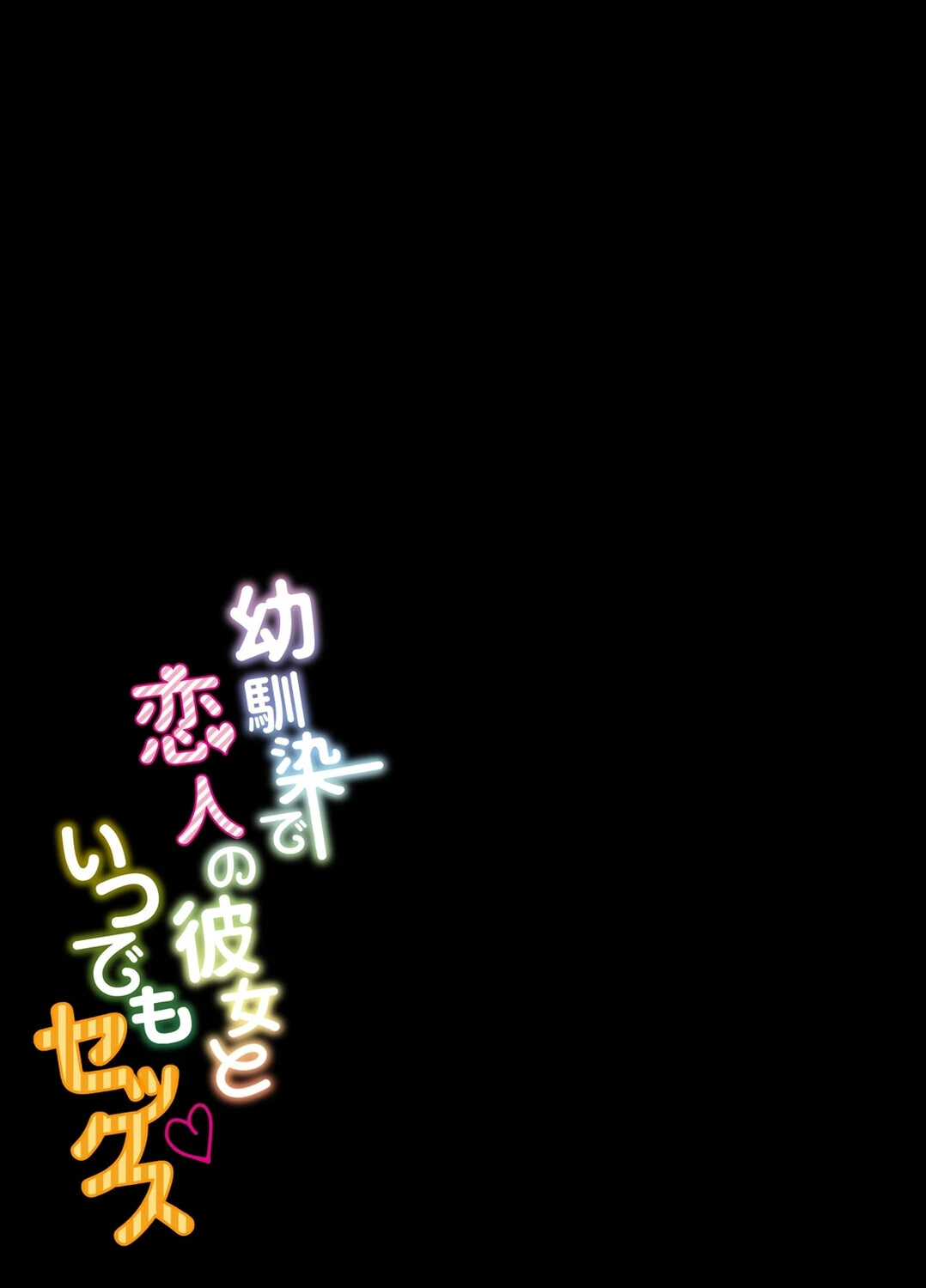 幼馴染で恋人の彼女といつでもセックス（単話） 2ページ