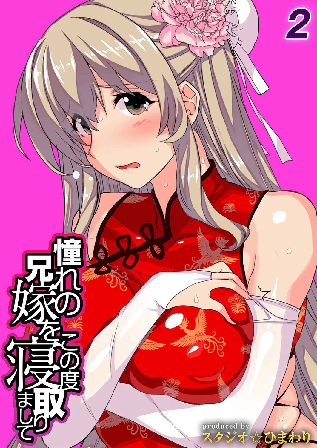 憧れの兄嫁をこの度寝取りまして（2） スタジオ☆ひまわり