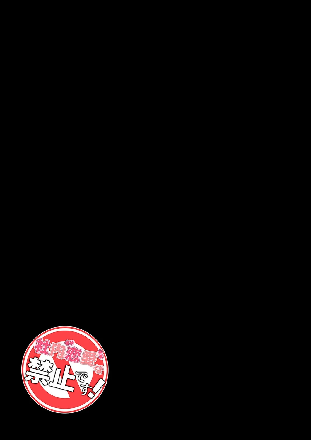 社内恋愛は禁止です！（単話） 2ページ