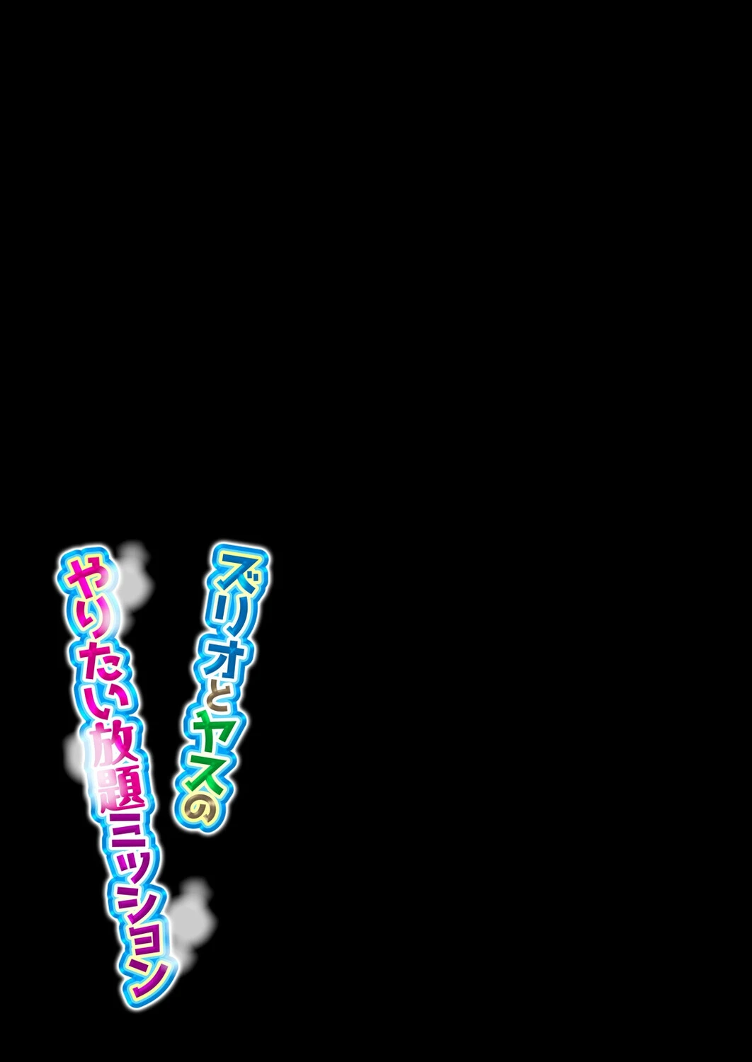 ズリオとヤスのやりたい放題ミッション（単話） 2ページ