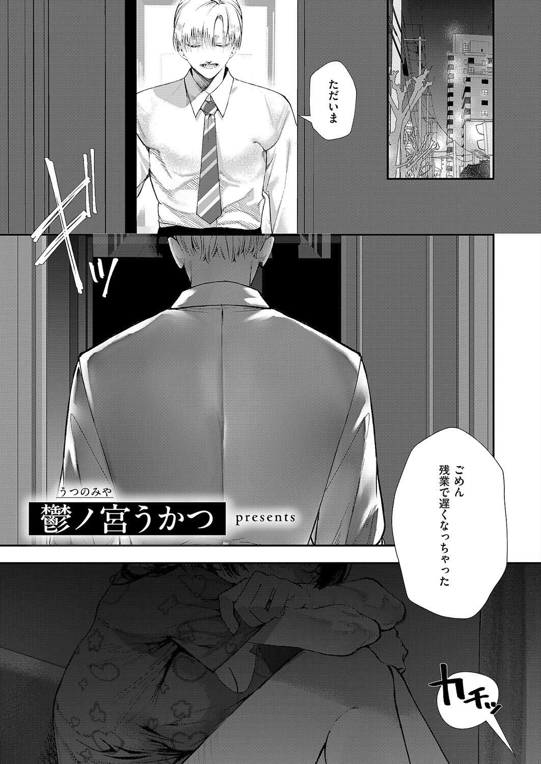 骨の髄まで愛して 鬱ノ宮うかつ