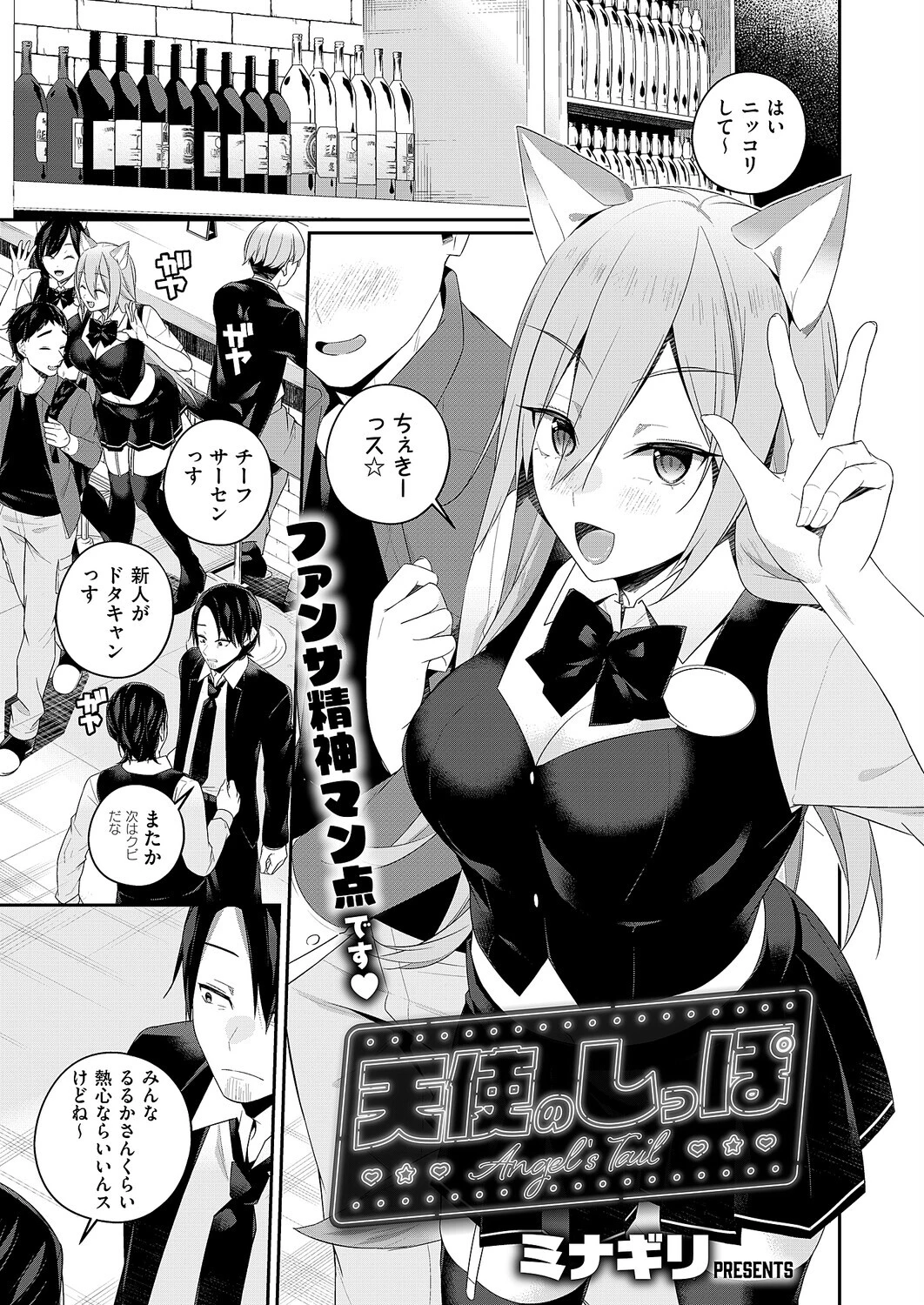 天使のしっぽ ミナギリ