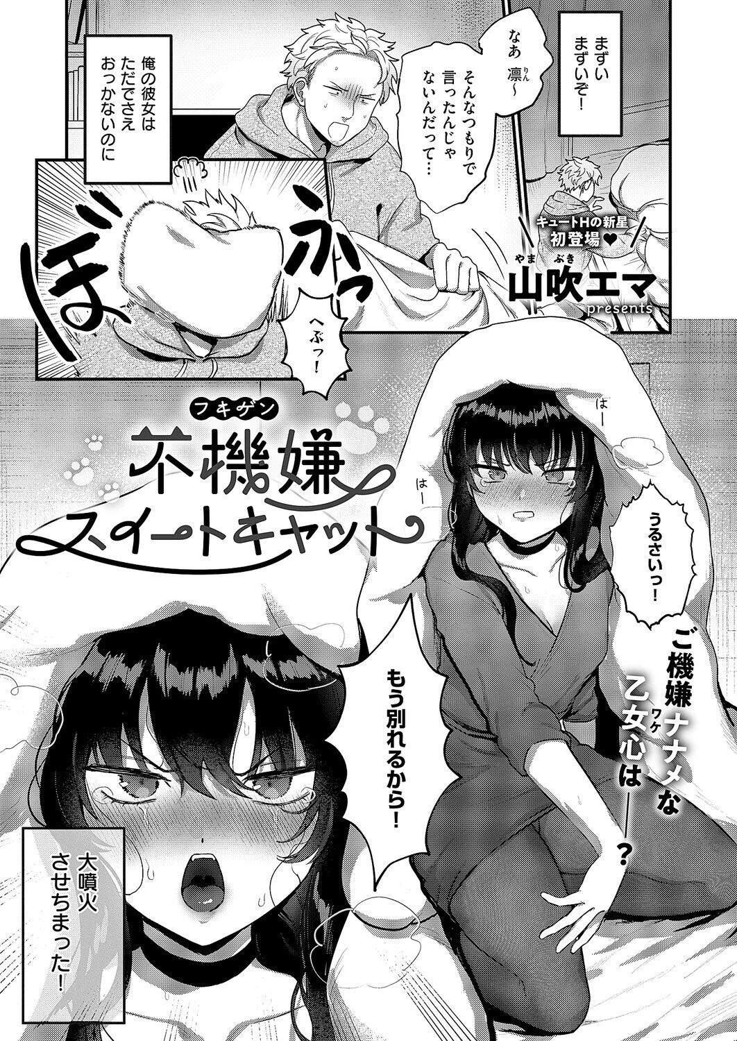 不機嫌スイートキャット（単話） エロ漫画 無料