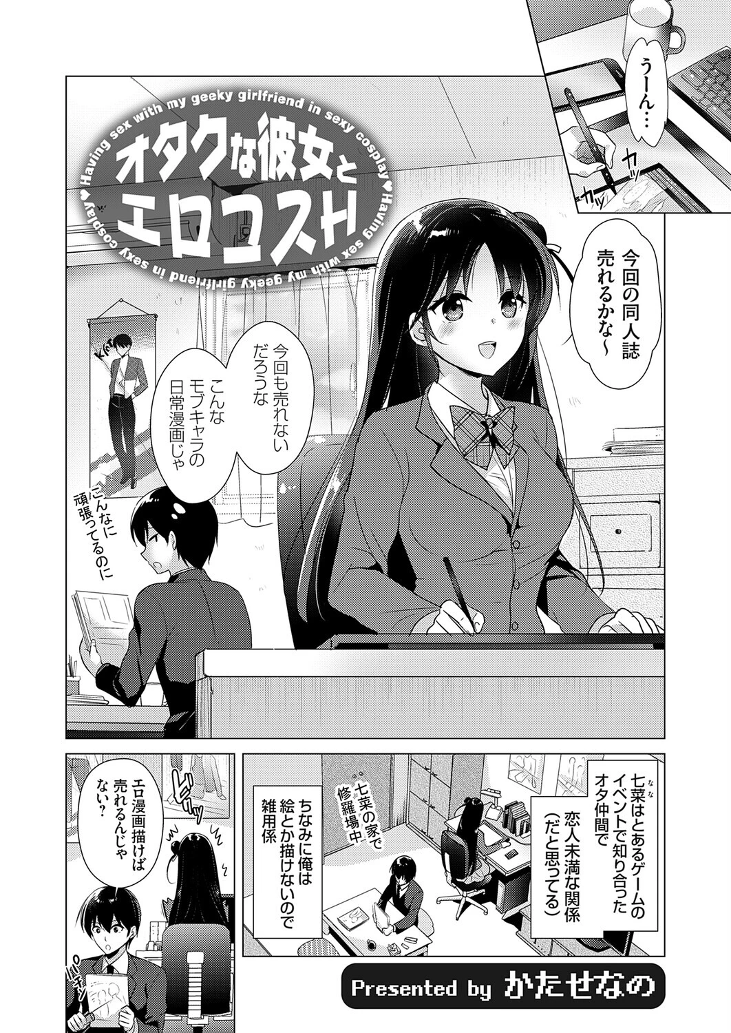 オタクな彼女とエロコスH（単話） 2ページ