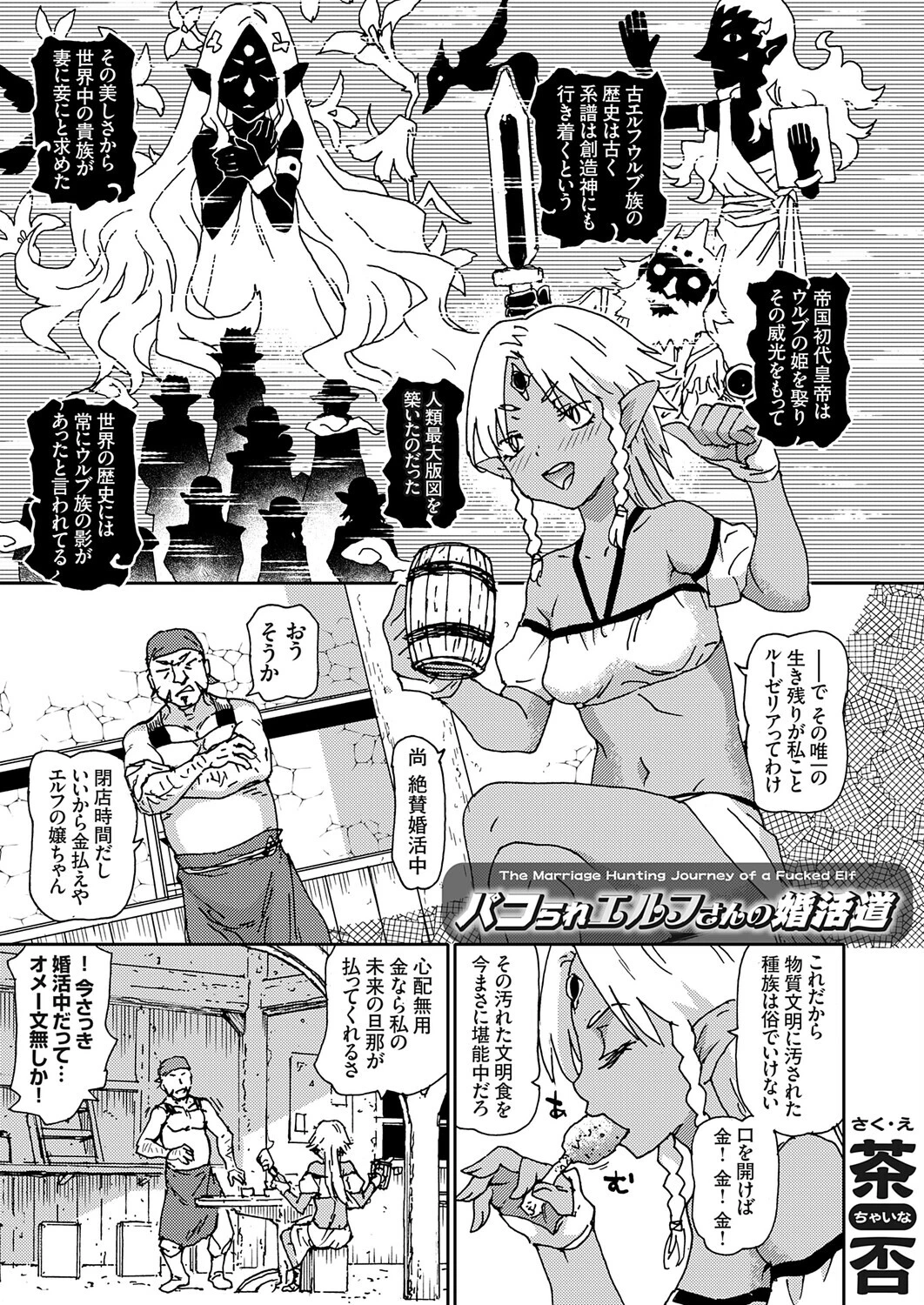 パコられエルフさんの婚活道 2ページ