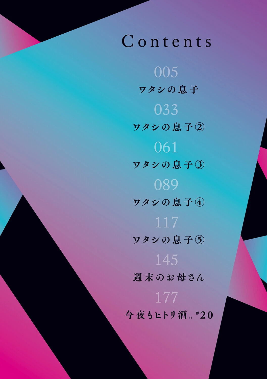 ワタシの息子 2ページ