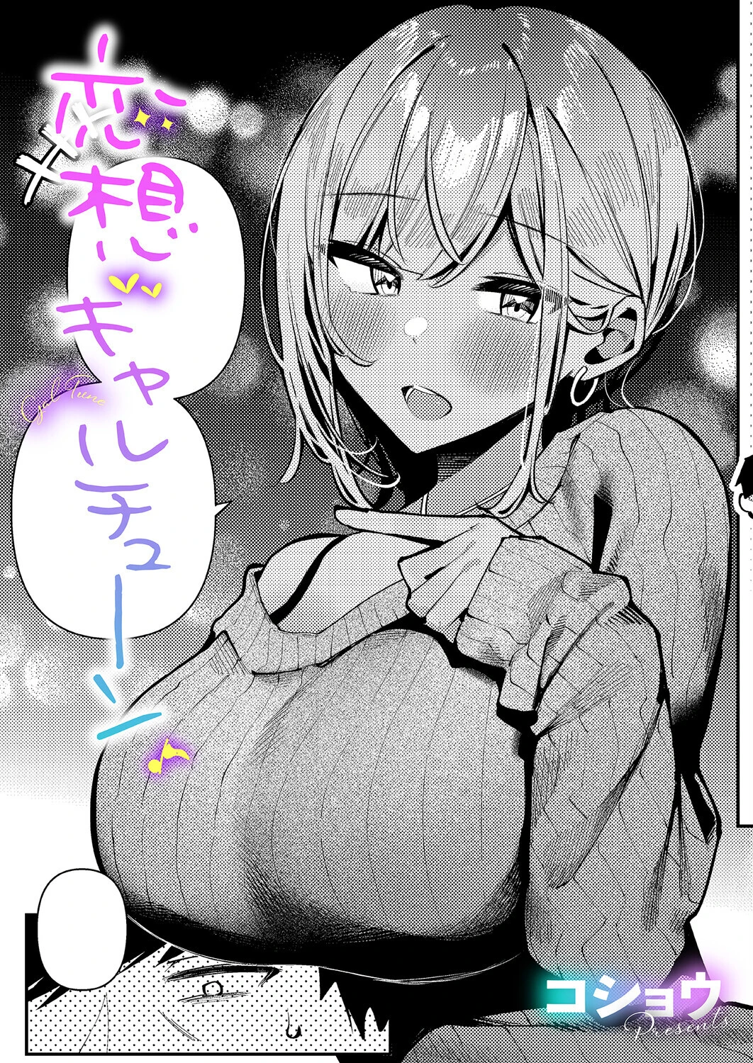 恋想ギャルチューン（単話） コショウ