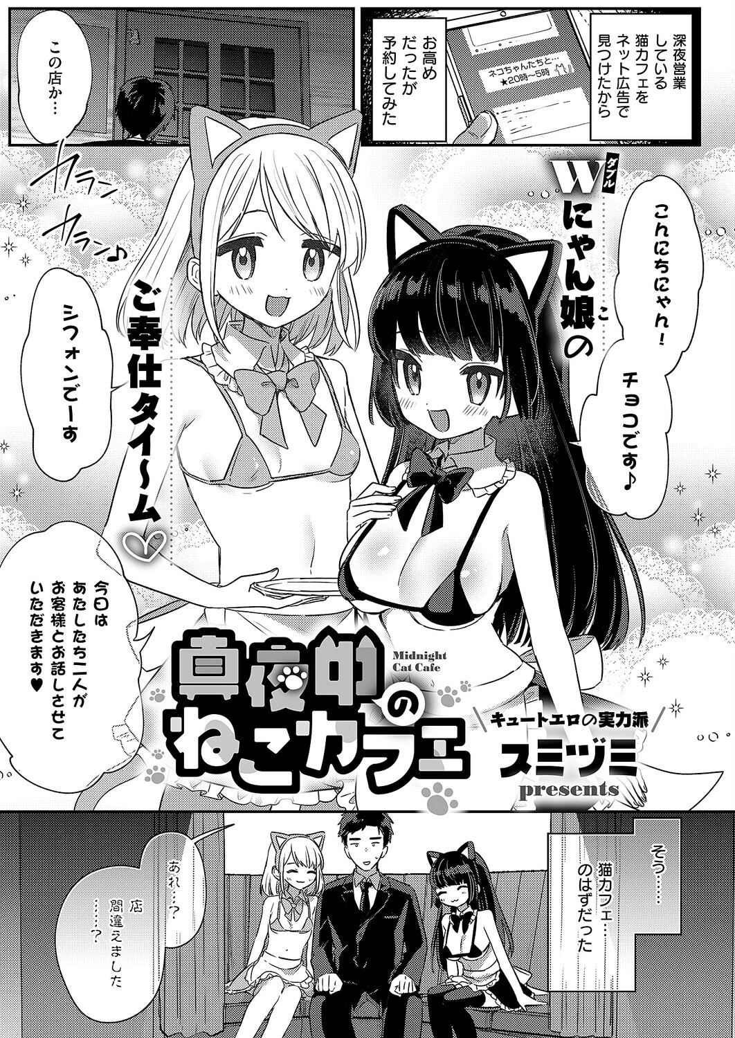 真夜中のねこカフェ（単話） 2ページ