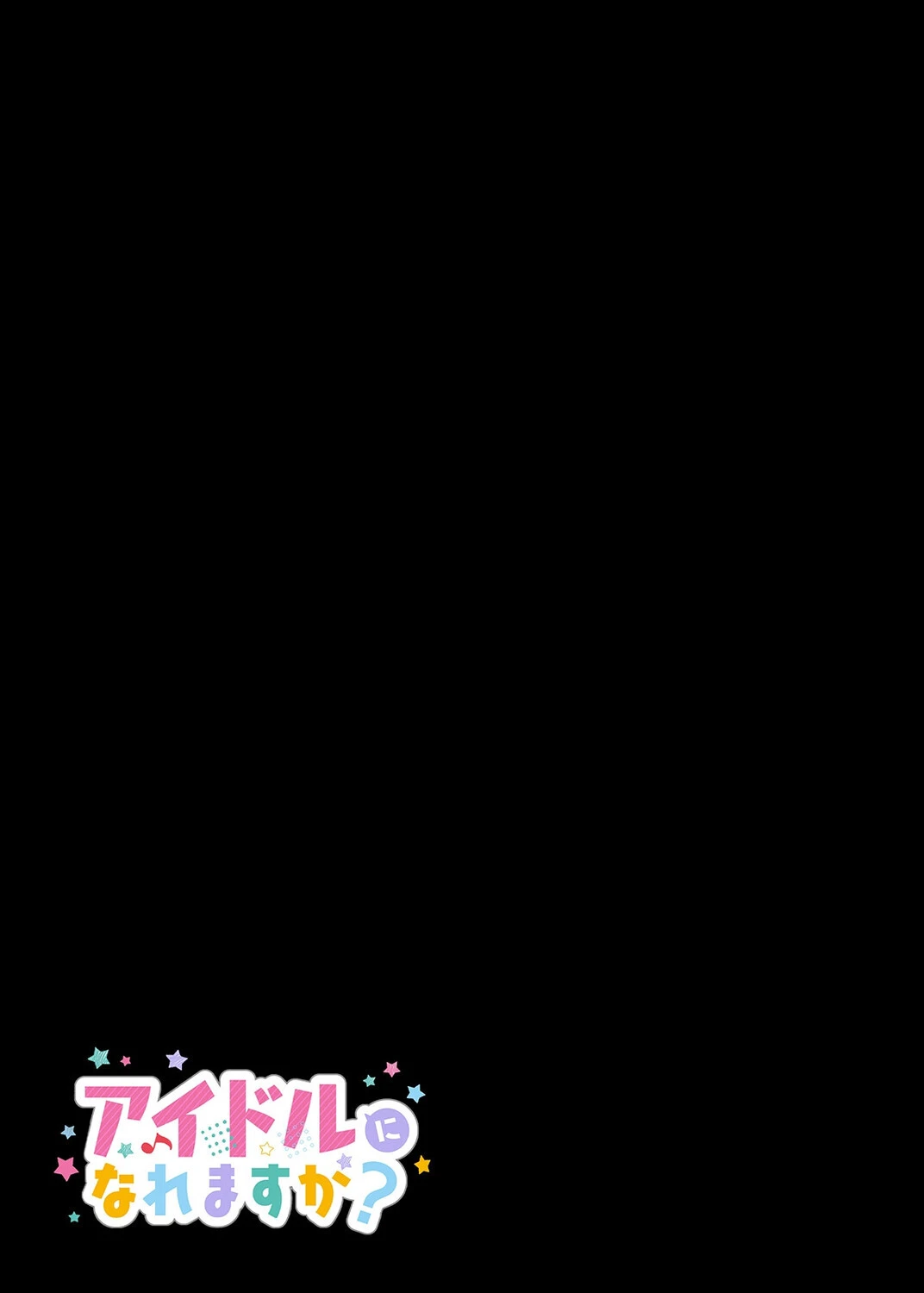 アイドルになれますか？（単話） 2ページ