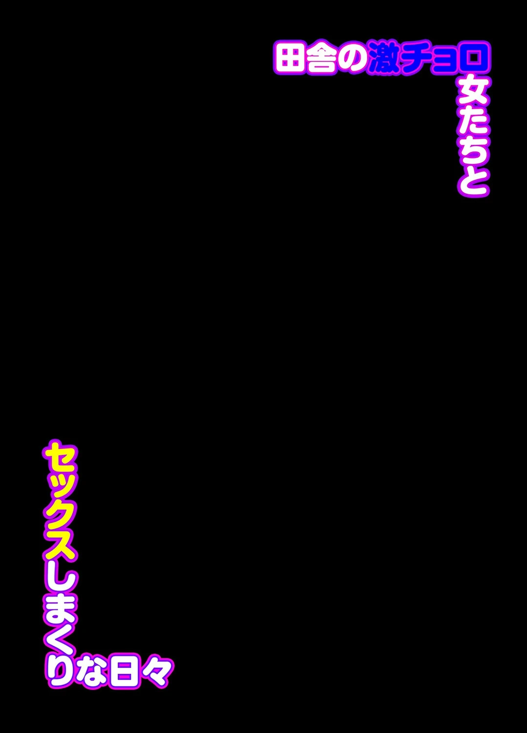 田舎の激チョロ女たちとセックスしまくりな日々（5） 2ページ