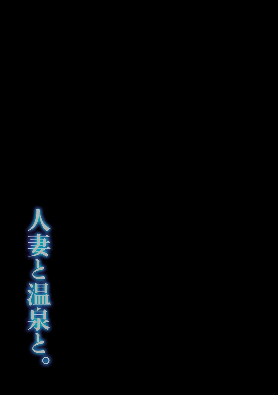 人妻と温泉と。（単話） 2ページ