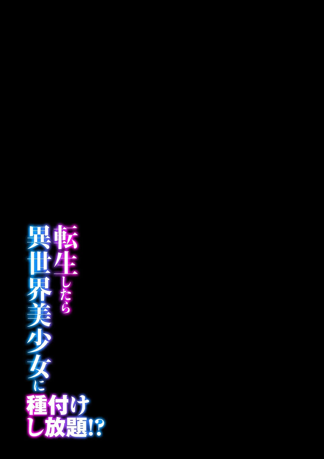 転生したら異世界美少女に種付けし放題!?(31) 2ページ