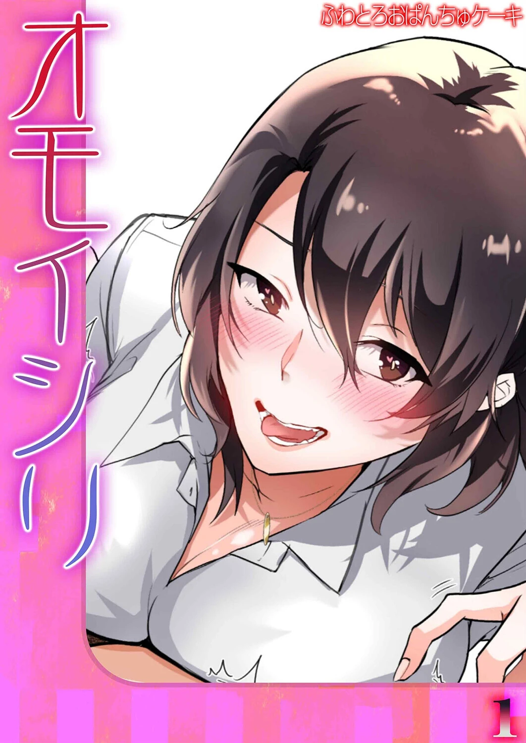 オモイシリ（1） ふわとろおぱんちゅケーキ