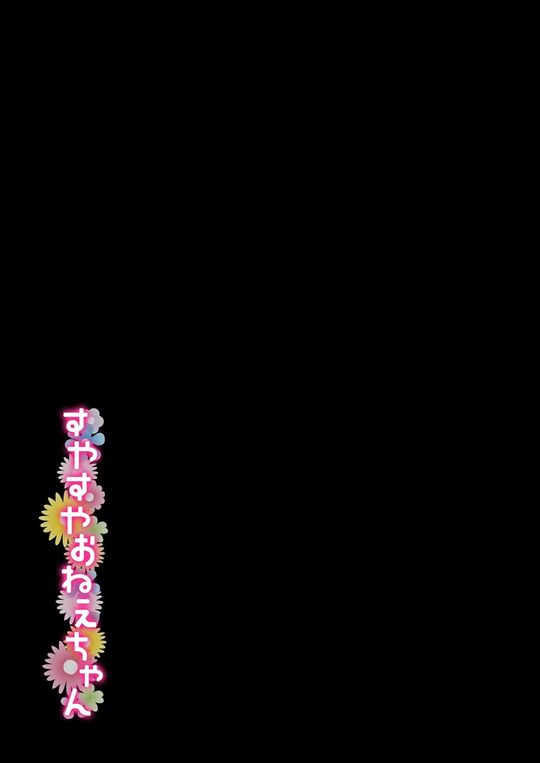 すやすやおねえちゃん(1) 2ページ