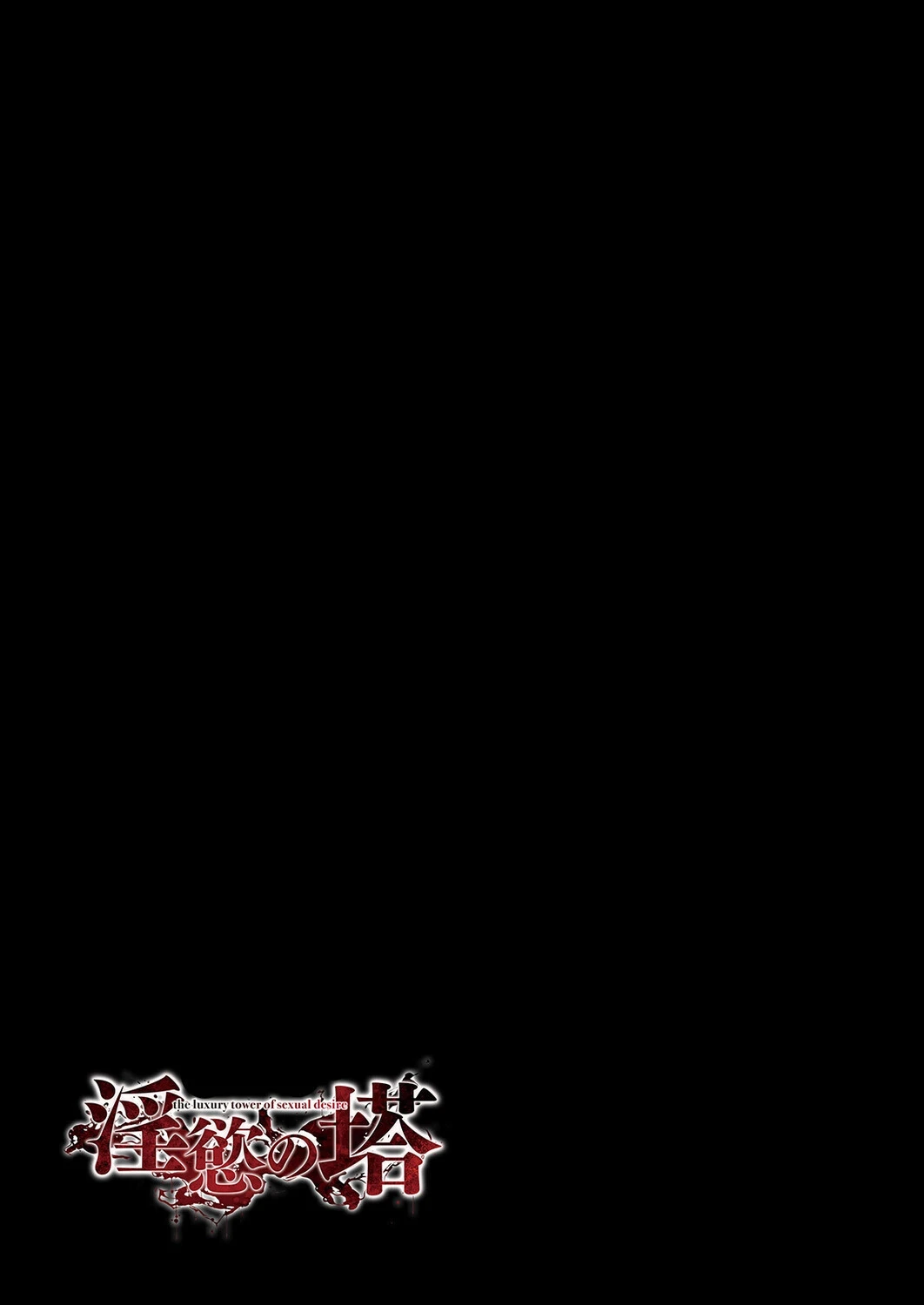 淫慾の塔（単話） 2ページ