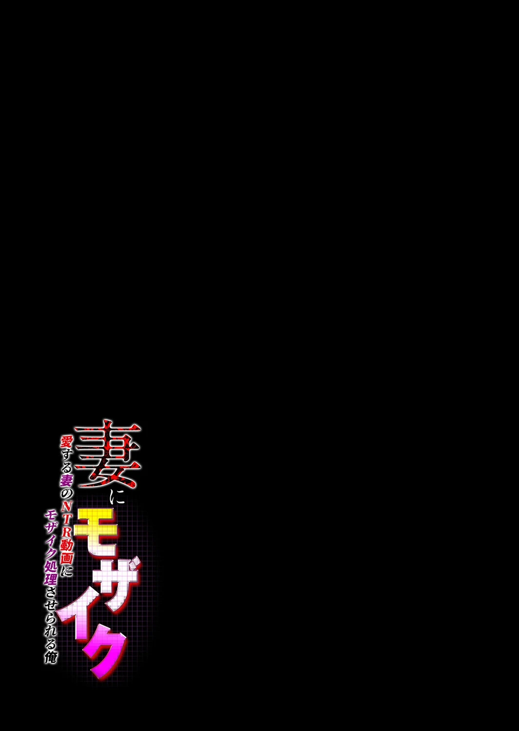 妻にモザイク -愛する妻のNTR動画にモザイク処理させられる俺-（単話） 2ページ