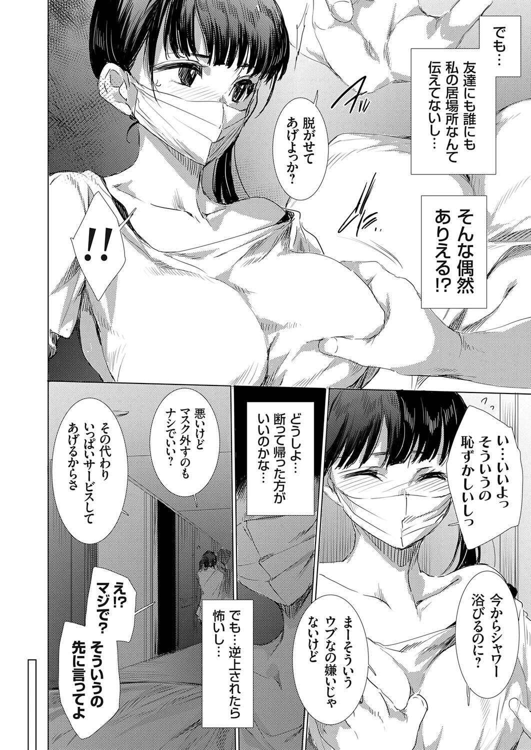 私のマスクは取らないで（単話） 4ページ