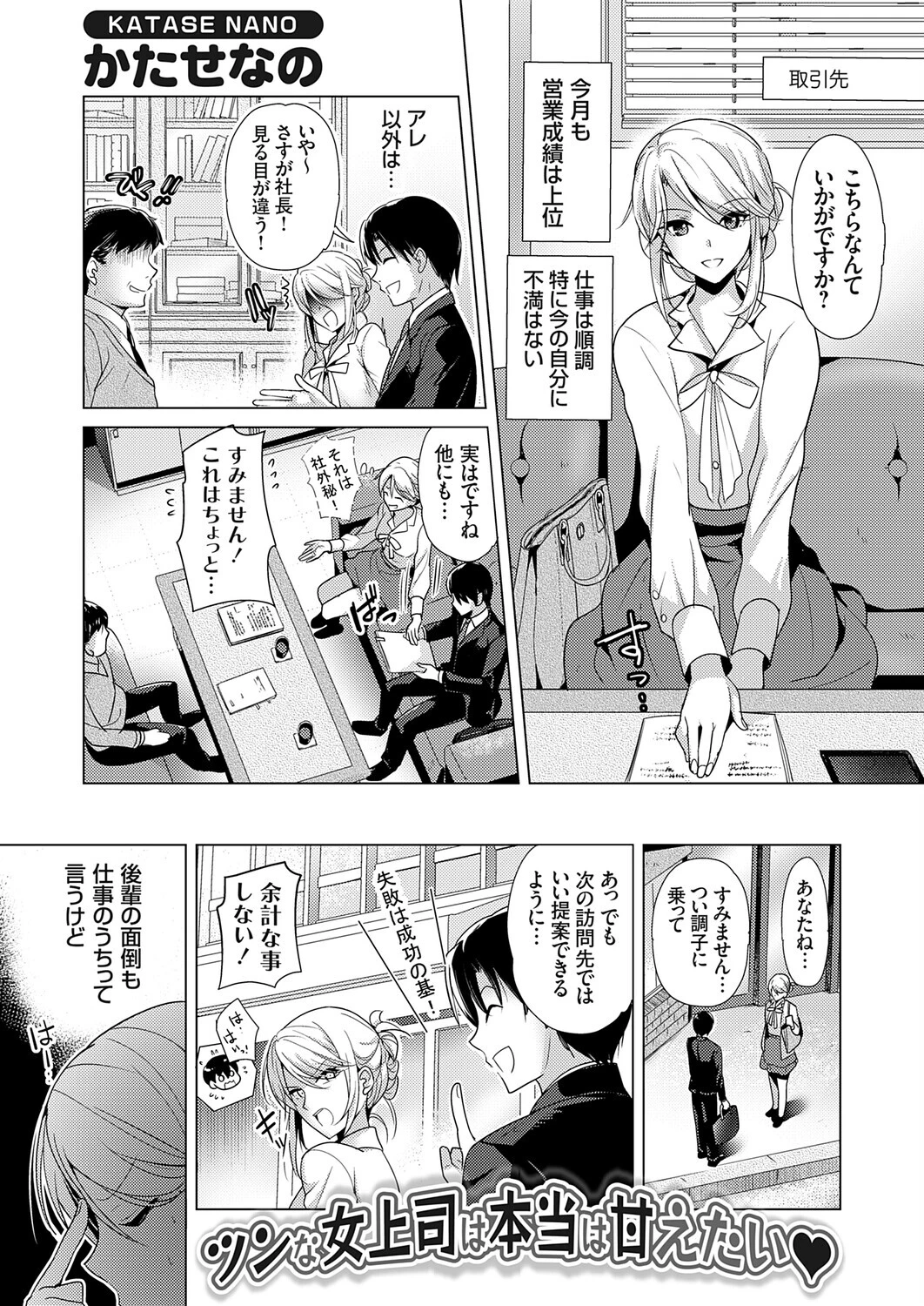 ツンな女上司は本当は甘えたい（単話） かたせなの