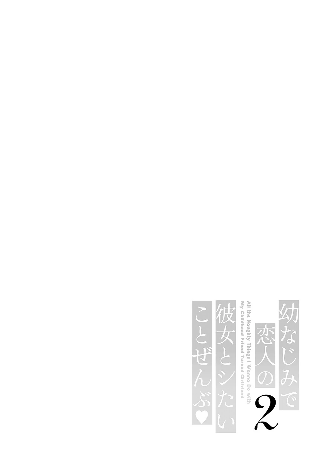 幼なじみで恋人の彼女とシたいことぜんぶ◆ 2【デジタル特装版】 14ページ