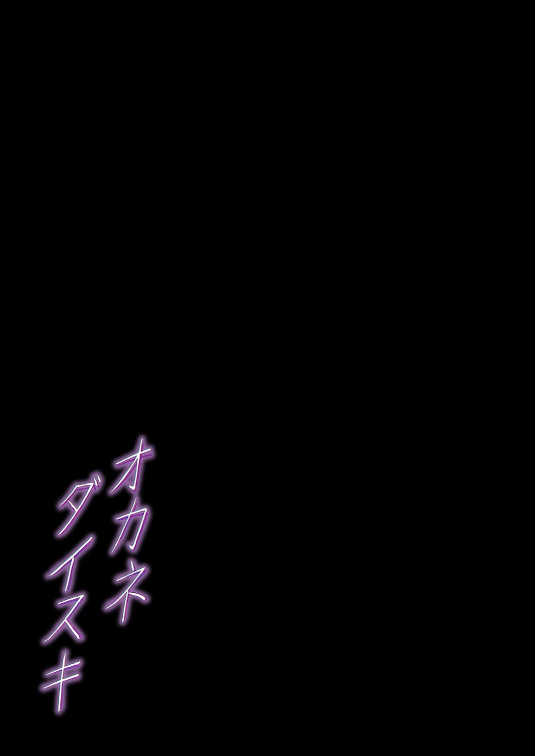 オカネダイスキ（単話） 2ページ