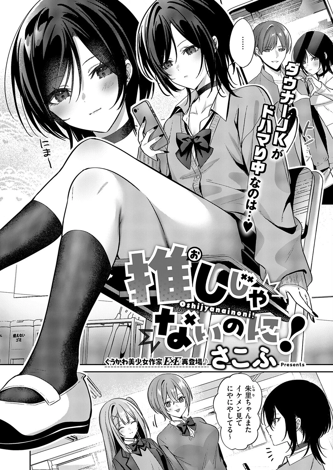 推しじゃないのに！（単話） エロ漫画 無料