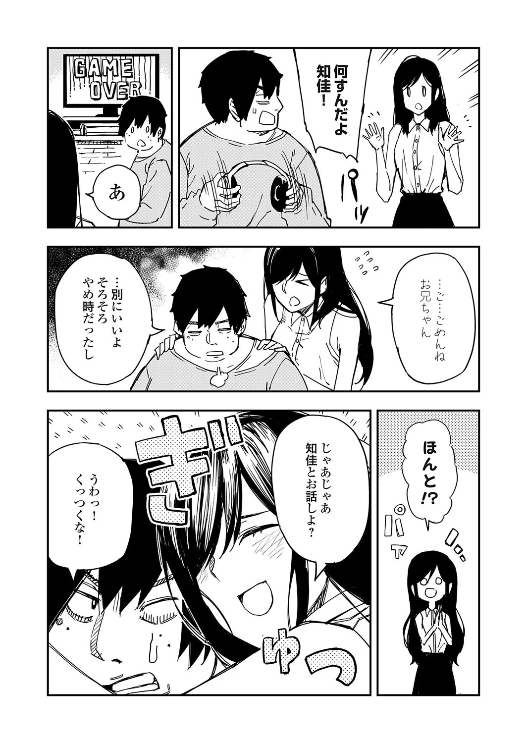 清楚で完璧な妹が俺のことを好きすぎる（単話） 5ページ