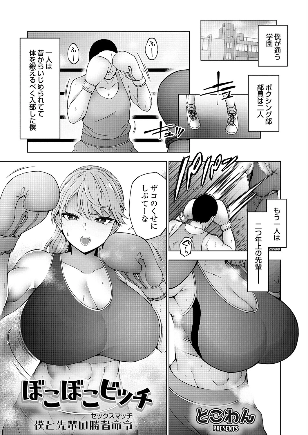 ぼこぼこビッチ（単話） とこわん ぼこぼこビッチ