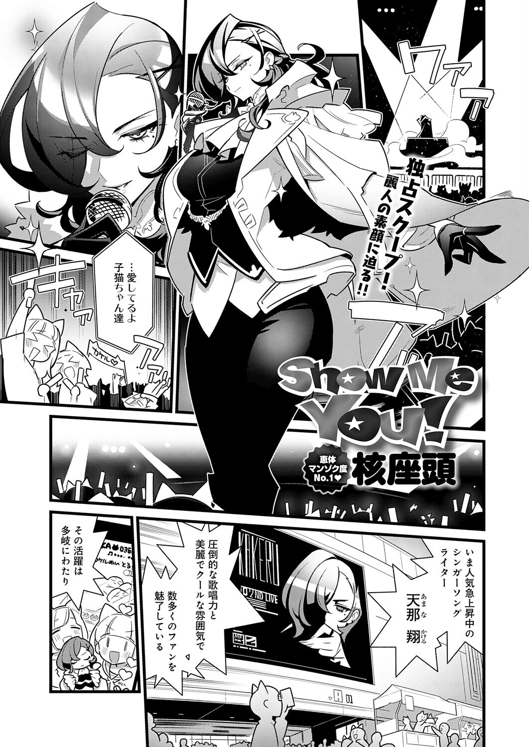 Show Me You！（単話） 核座頭 Show Me You！