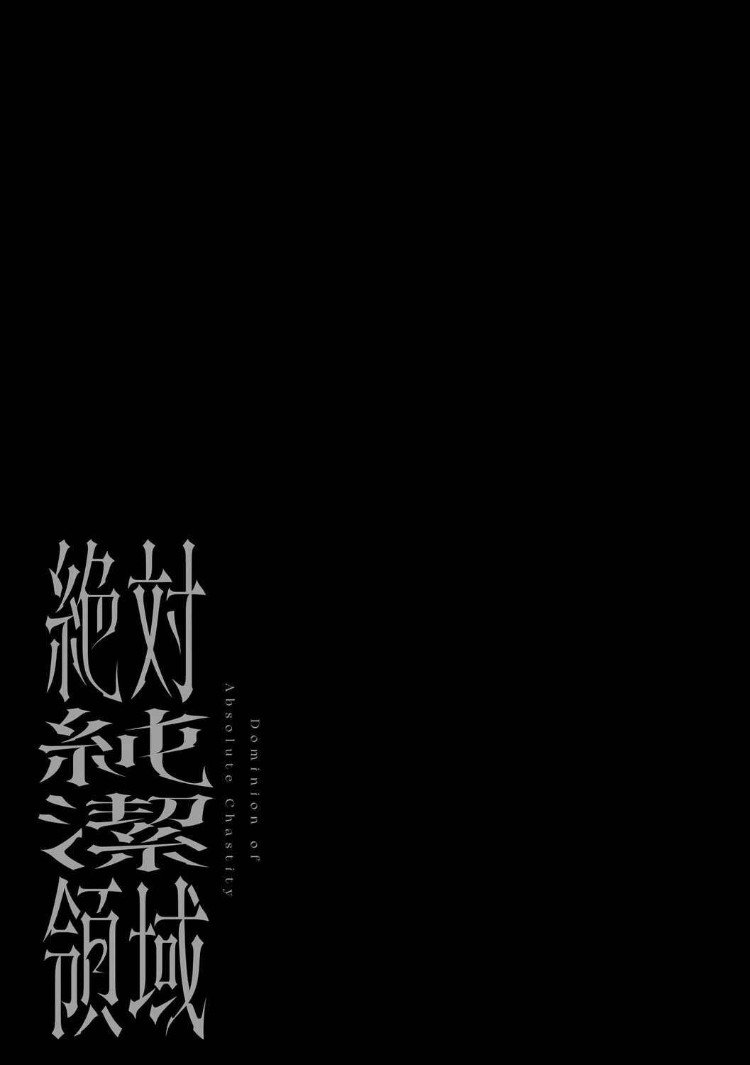 絶対純潔領域 1 21ページ
