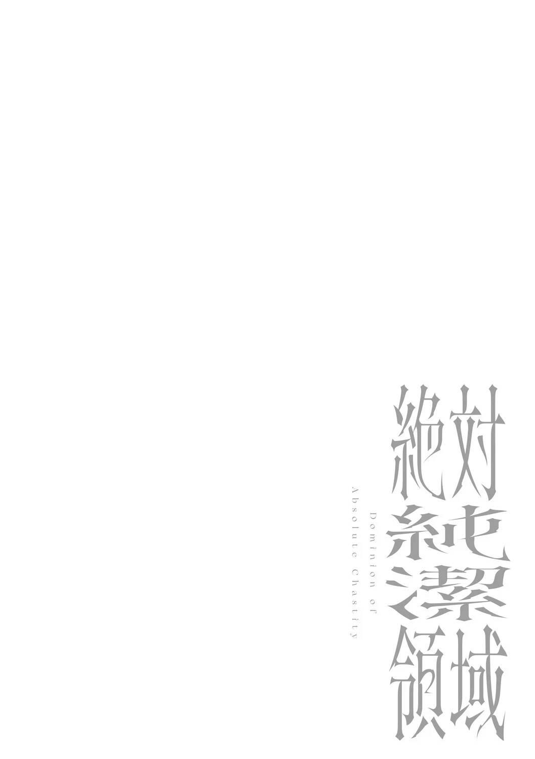 絶対純潔領域 1 22ページ