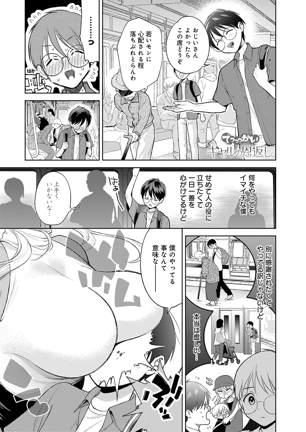 でっっっかいギャルの恩返し（単話） エロ漫画 無料