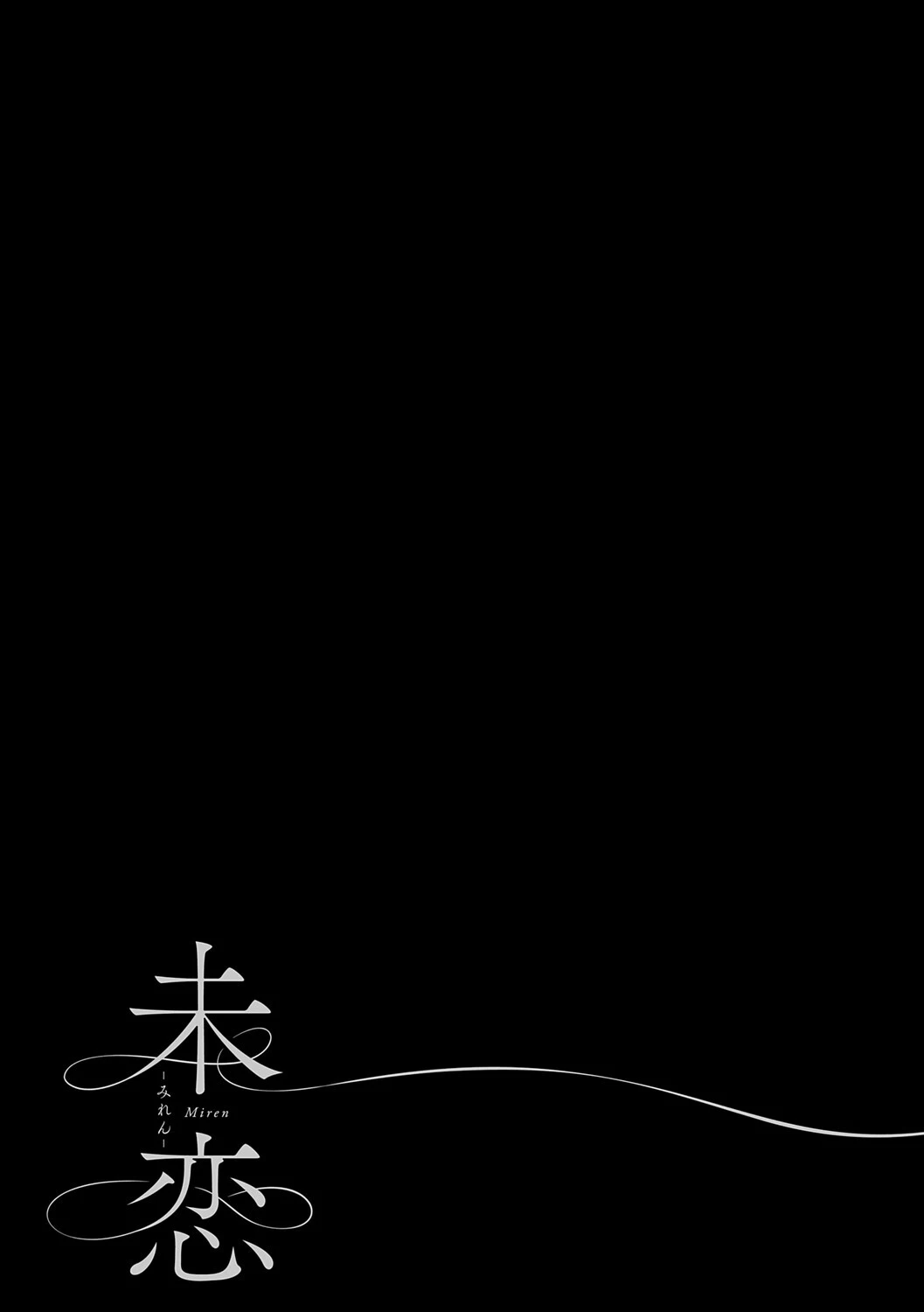 未恋-みれん-【デジタル特装版】 23ページ