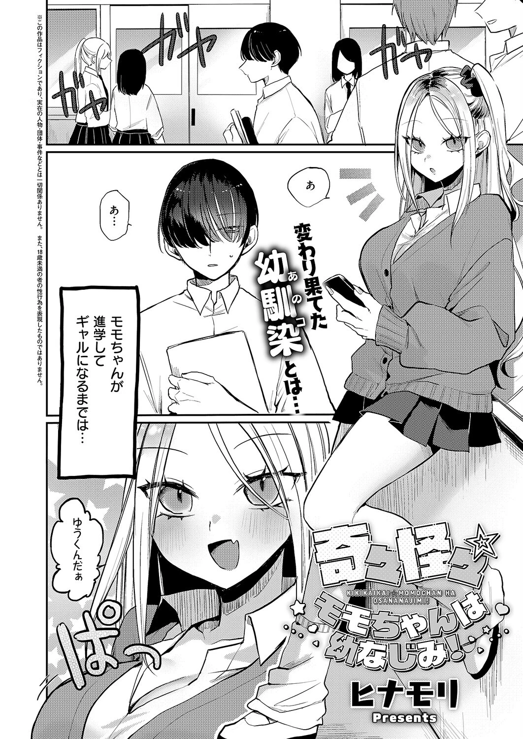 奇々怪々☆モモちゃんは幼なじみ！（単話） 2ページ