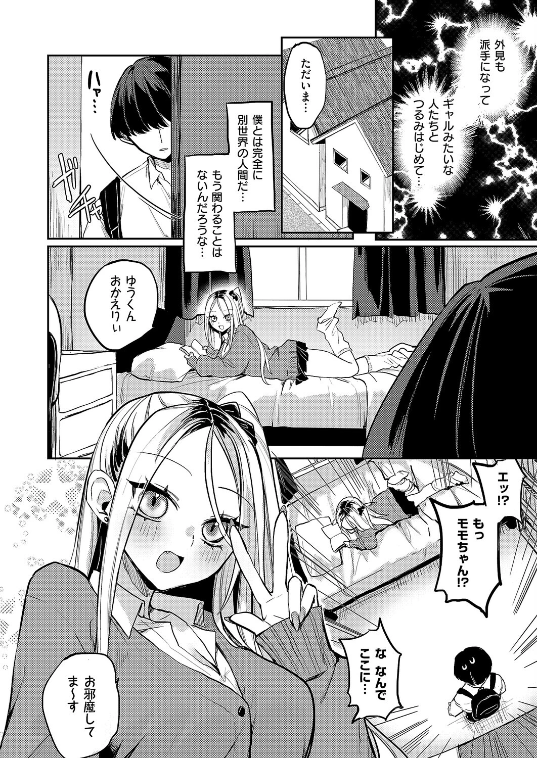 奇々怪々☆モモちゃんは幼なじみ！（単話） 4ページ