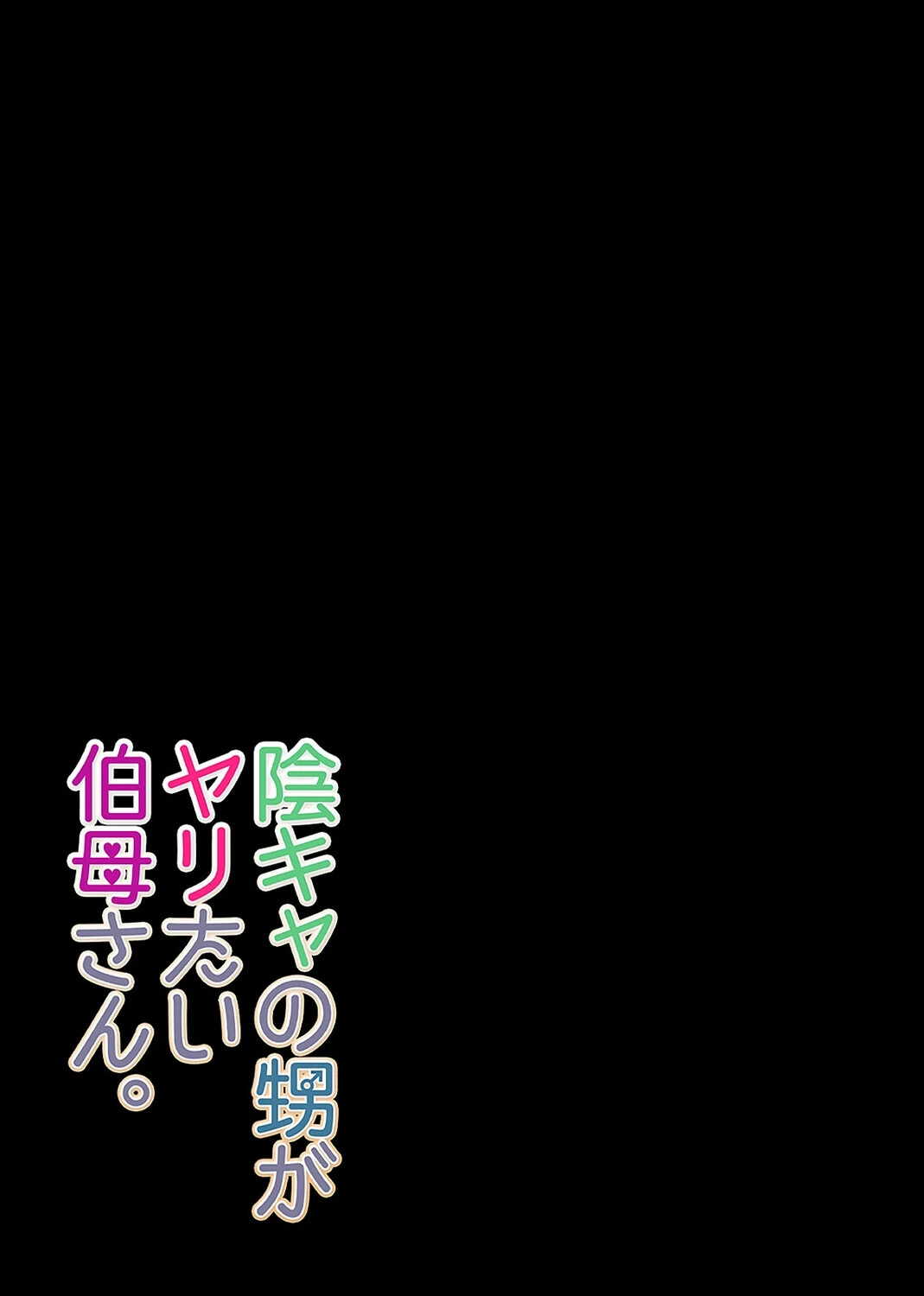 陰キャの甥がヤリたい伯母さん。（単話） 2ページ
